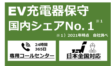 EV充電器保守国内シェアNo1