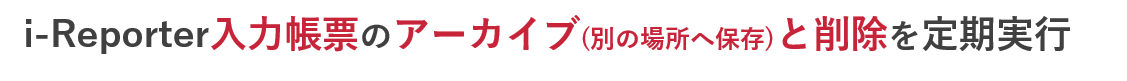 i-Reporter入力帳票の「アーカイブ（別の場所へ保存）と削除」を定期実行