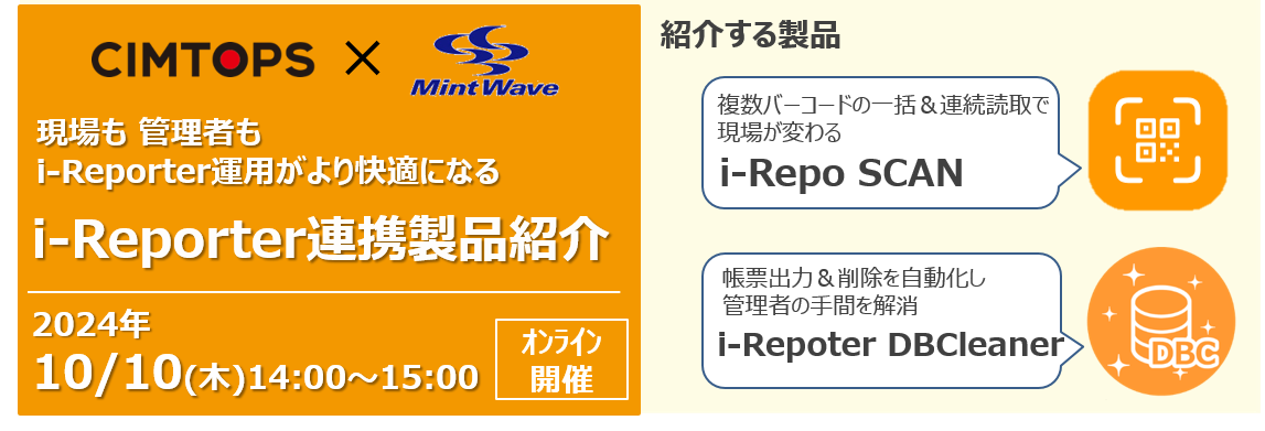 【ウェビナー】現場も管理者も i-Reporter運用がより快適になる　i-Reporter連携製品紹介