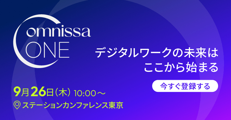 【イベント】Omnissa ONEにブロンズスポンサーとして協賛いたします